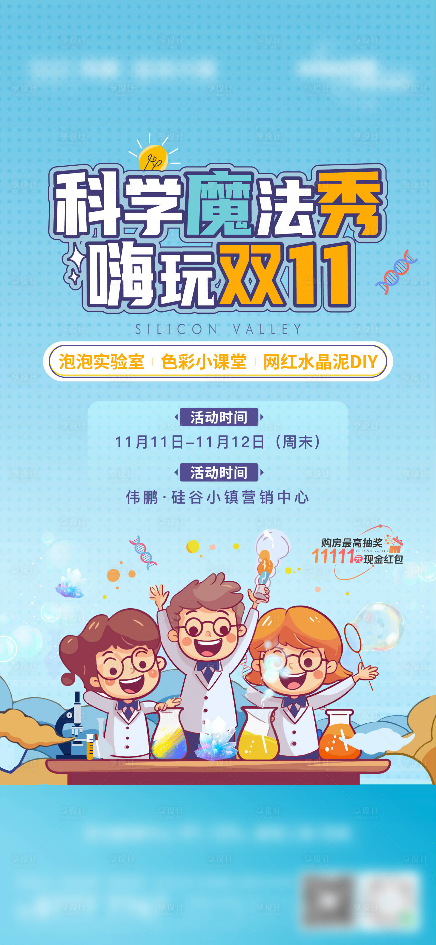 源文件下載【享設(shè)計(jì)】搜索編號(hào)：68930027689707467【科學(xué)魔院暖場(chǎng)活動(dòng)海報(bào)】