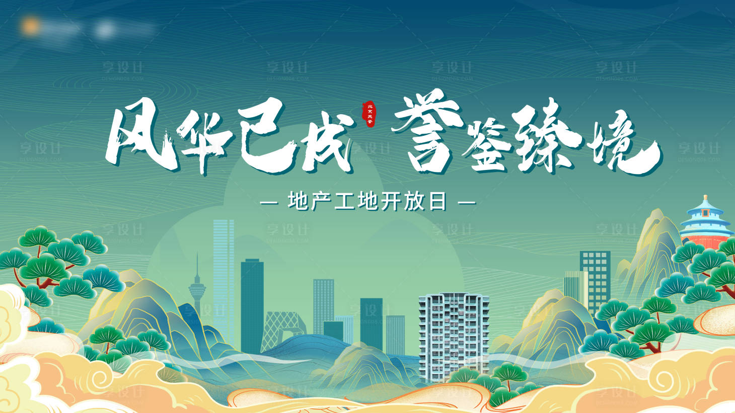 源文件下載【享設計】搜索編號：43620027782852811【地產工地開放背景板】