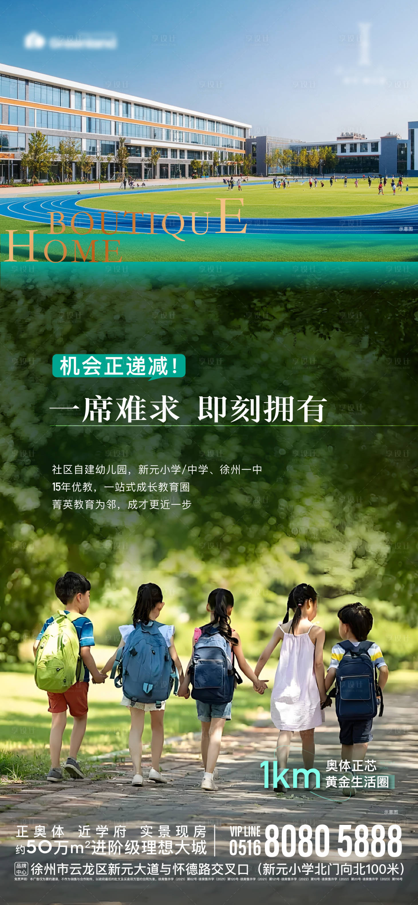 源文件下載【享設計】搜索編號：87970027982071752【地產學區學校實景配圖學生海報】