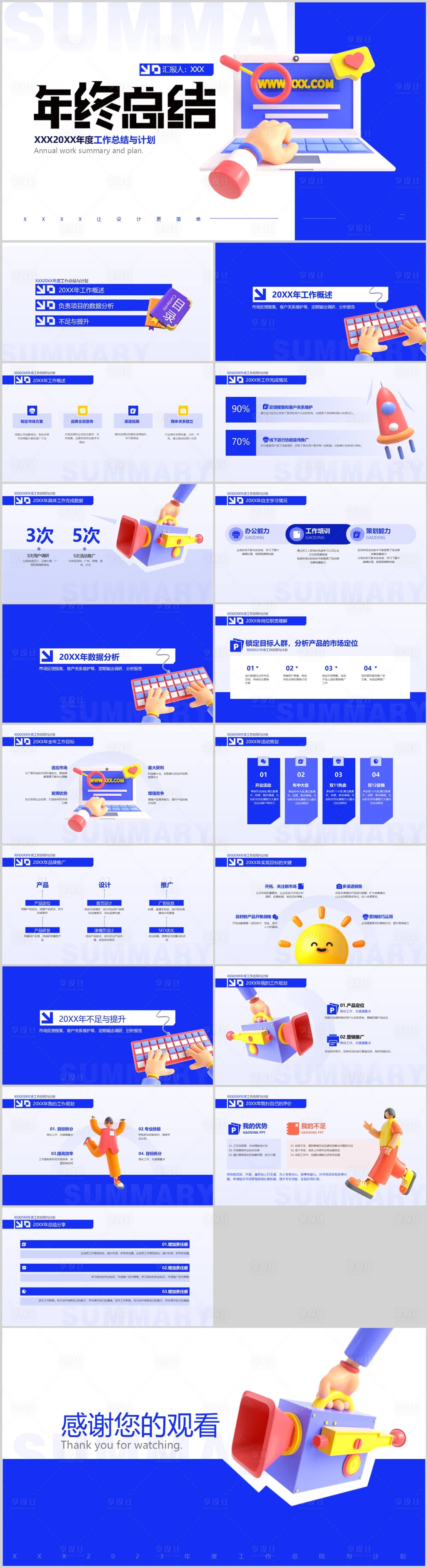 源文件下载【享设计】搜索编号：69320027937658173【立体3D风年终总结工作汇报ppt】