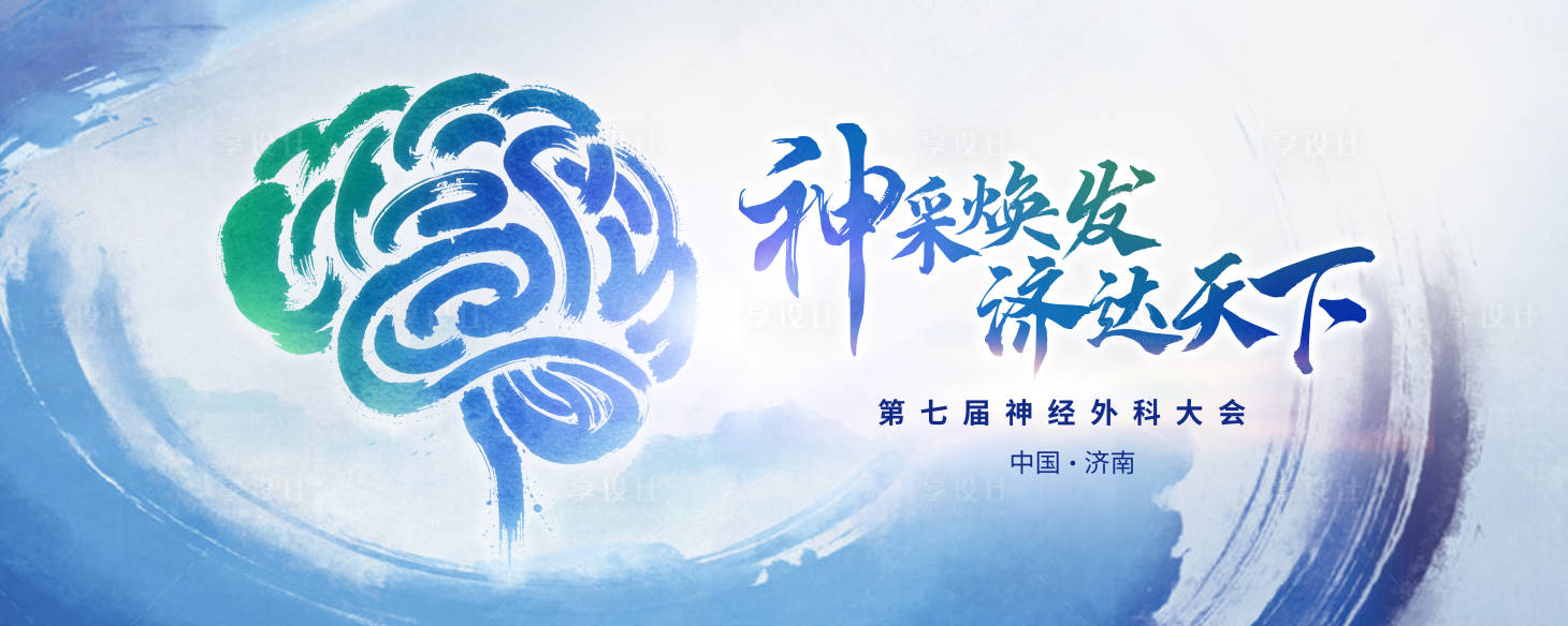 源文件下載【享設計】搜索編號：20710027885618721【神經(jīng)大會KV】