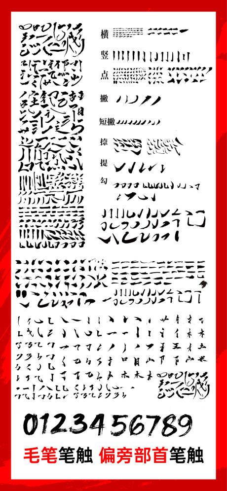 毛笔笔触书法字偏旁部首汉字