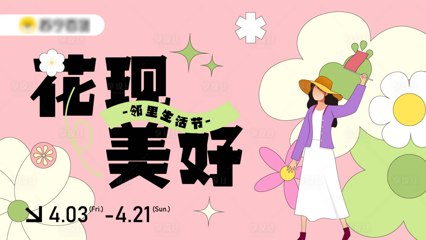 源文件下载【享设计】搜索编号：20890027826945832【花现美好海报】