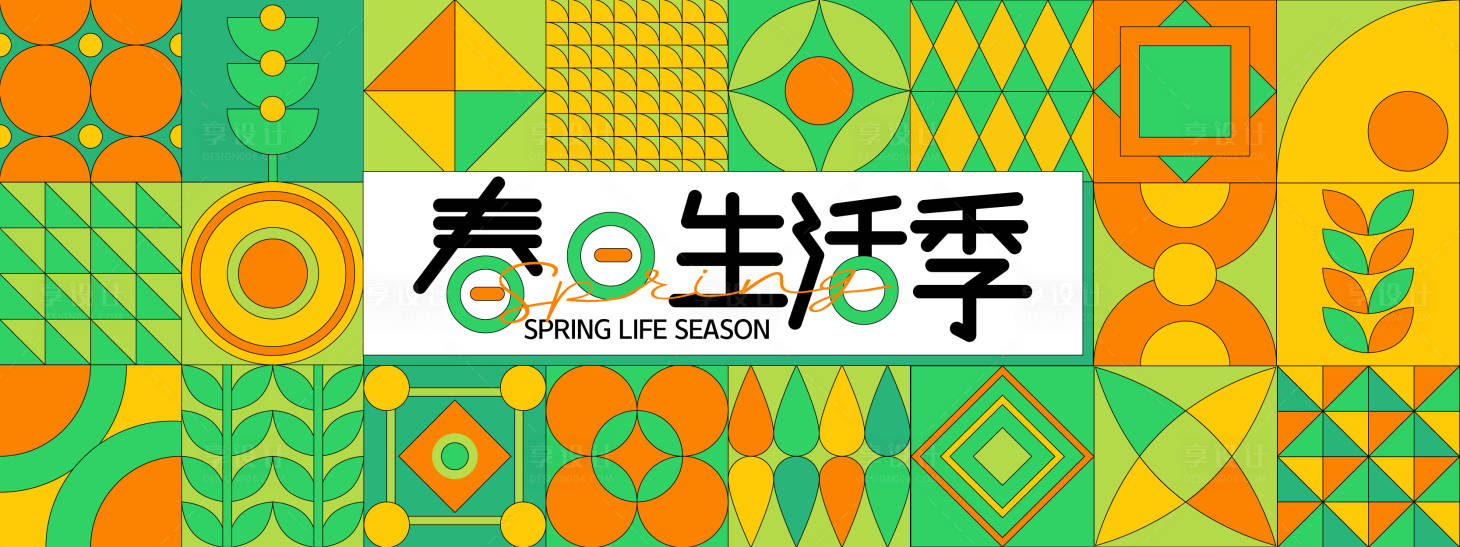 源文件下载【享设计】搜索编号：20790028054457008【孟菲斯春日生活季几何主画面】