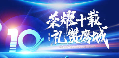 源文件下載【周年活動(dòng)背景板】編號(hào)：93370027637577116