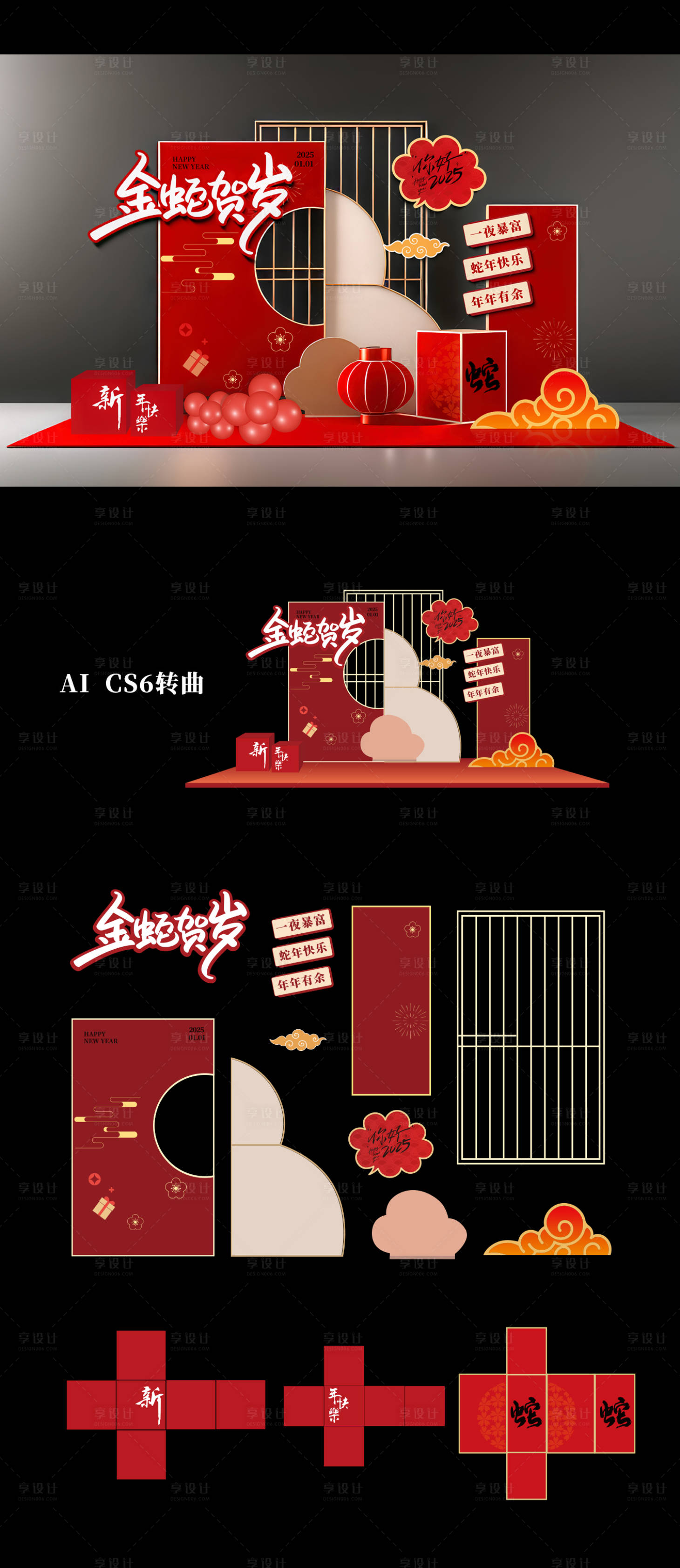 源文件下载【享设计】搜索编号：92520028149057066【蛇年新年美陈】