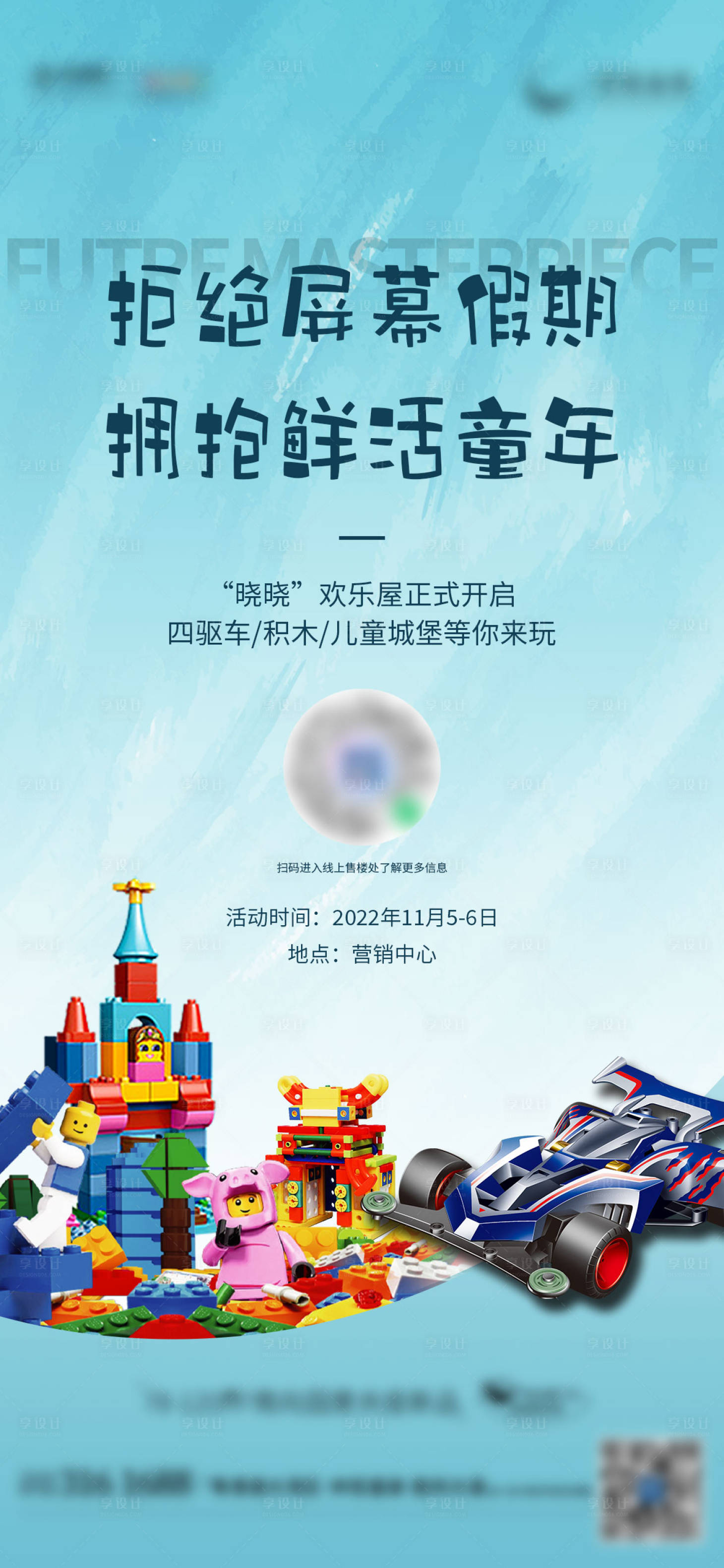源文件下载【享设计】搜索编号：43120027810485264【积木活动宣传海报】