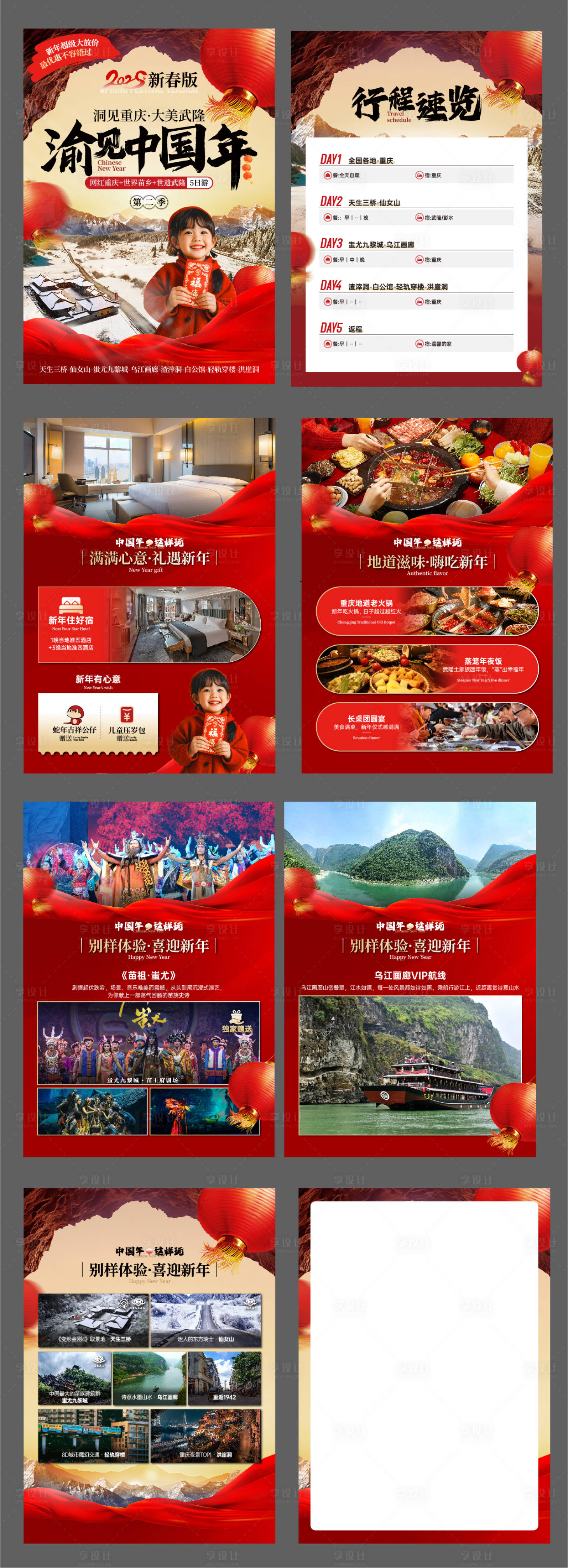 源文件下载【享设计】搜索编号：42390028069267250【洞见重庆·大美武隆行程包装】