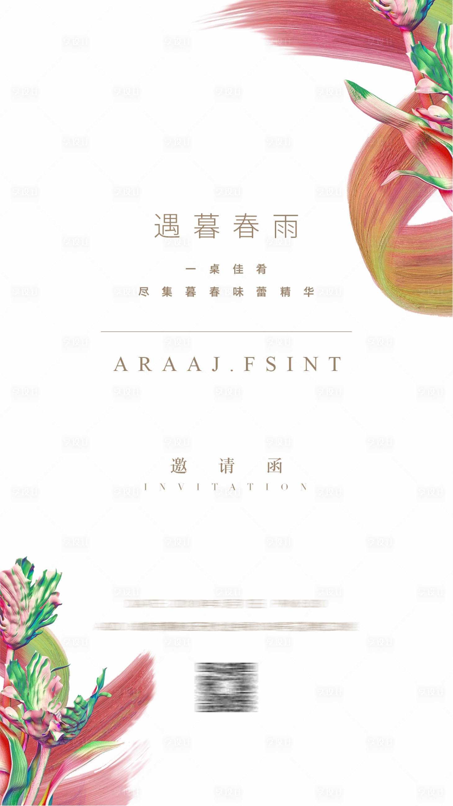 源文件下载【享设计】搜索编号：94560028083572289【私宴活动邀请函海报】