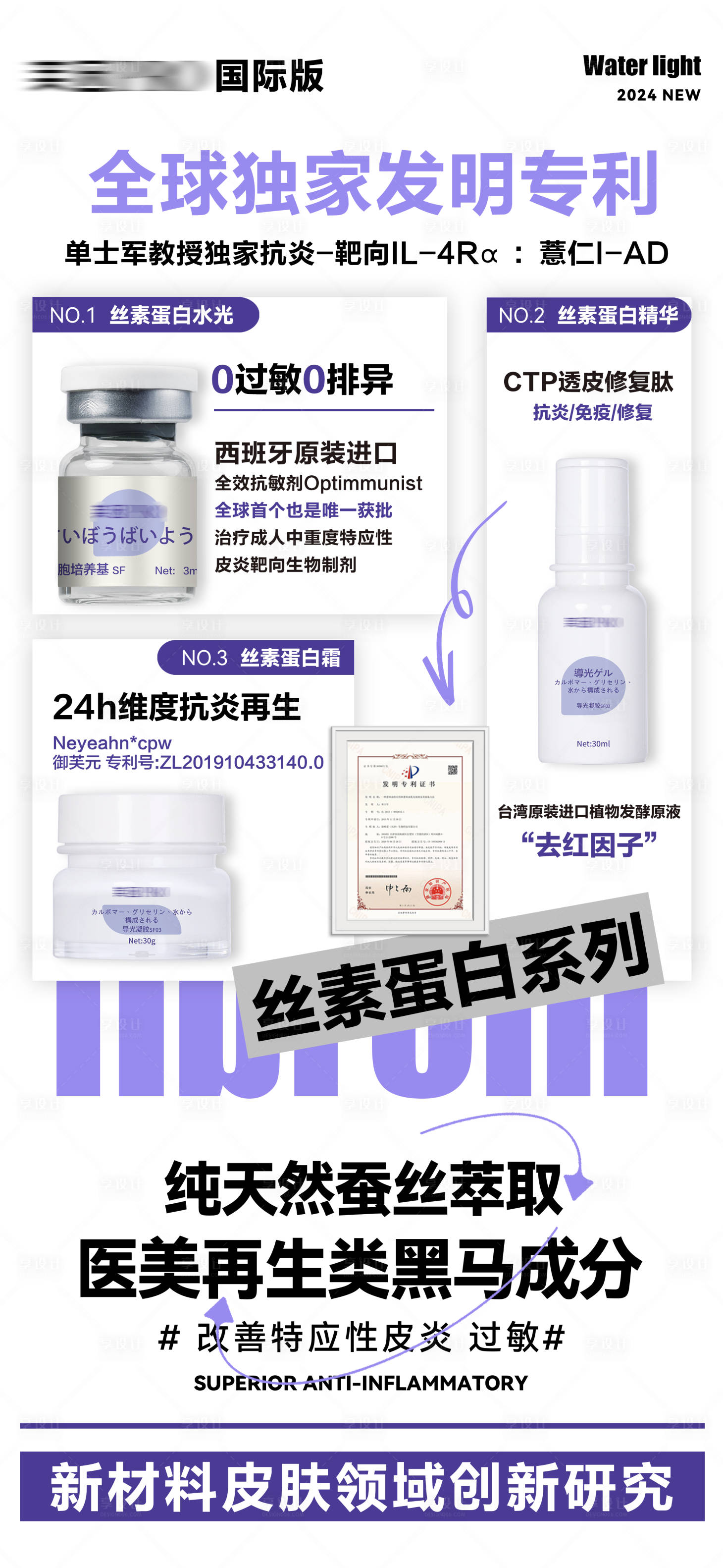 源文件下载【享设计】搜索编号：34140027915702834【全球独家发明专利丝素蛋白产品宣传海报】