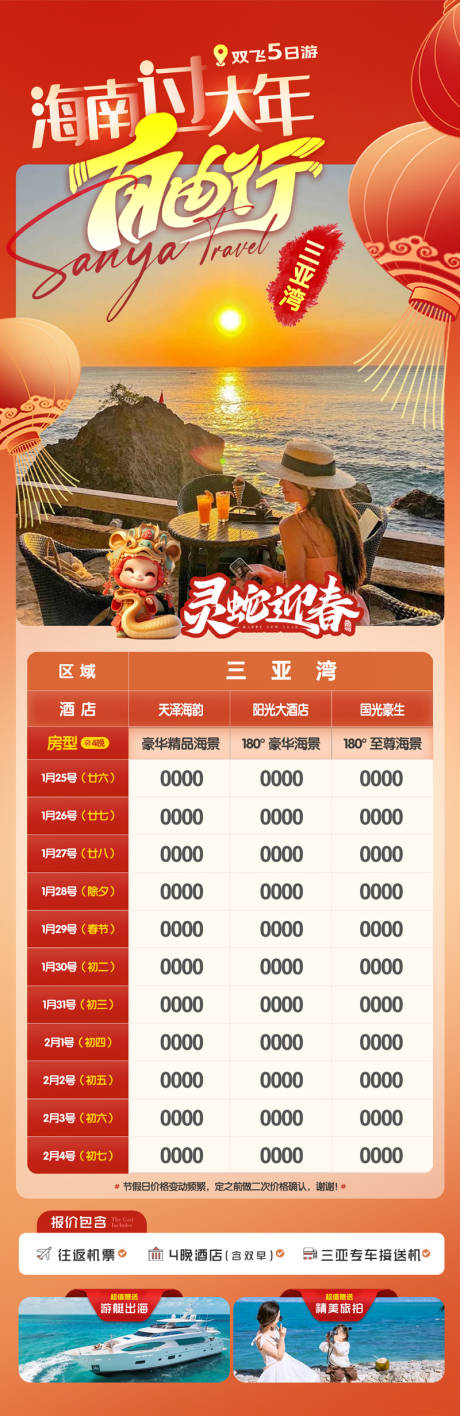 源文件下载【海南三亚春节自由行三亚湾】编号：85170027605772516