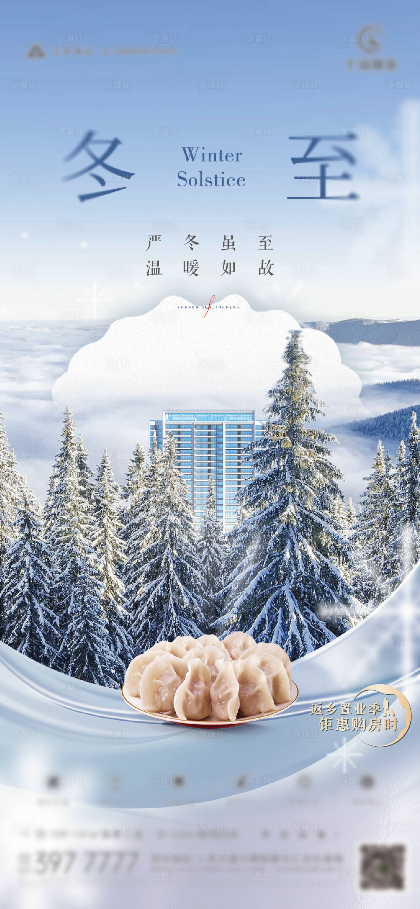 源文件下載【享設計】搜索編號：41160027711095977【地產冬至節氣海報】