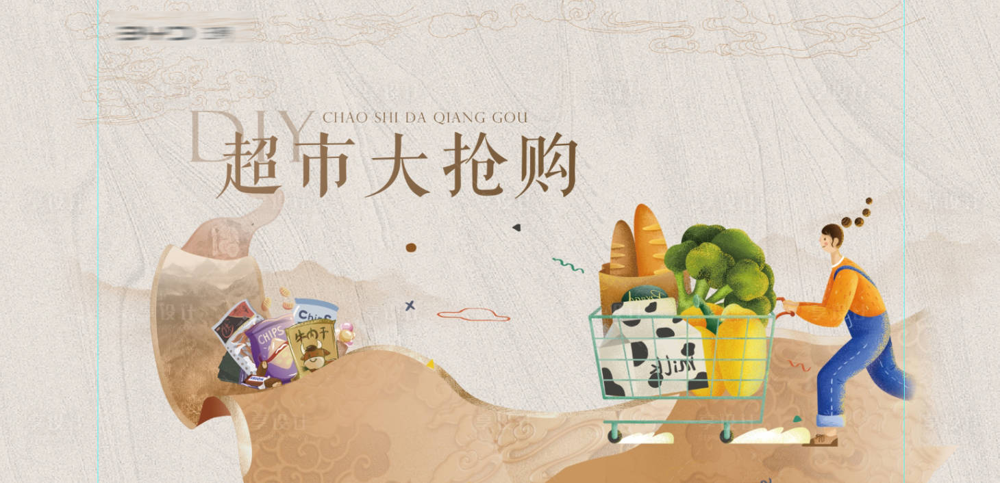 源文件下载【享设计】搜索编号：48130028144545337【中式超市大抢购DIY活动背景板】