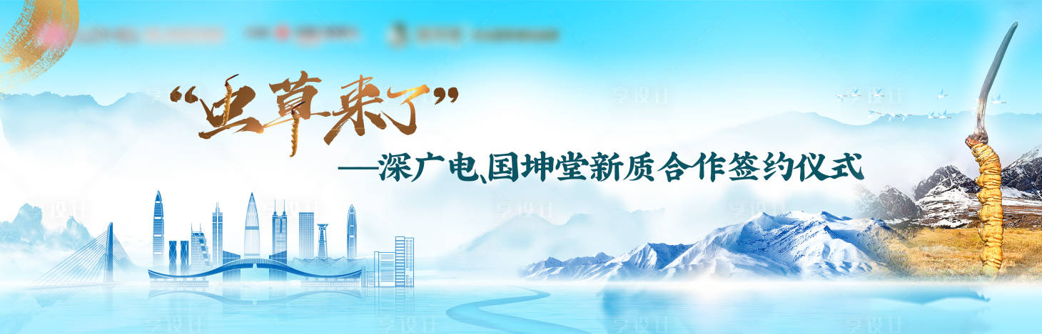 源文件下载【享设计】搜索编号：86050027919581084【合作签约仪式主视觉】