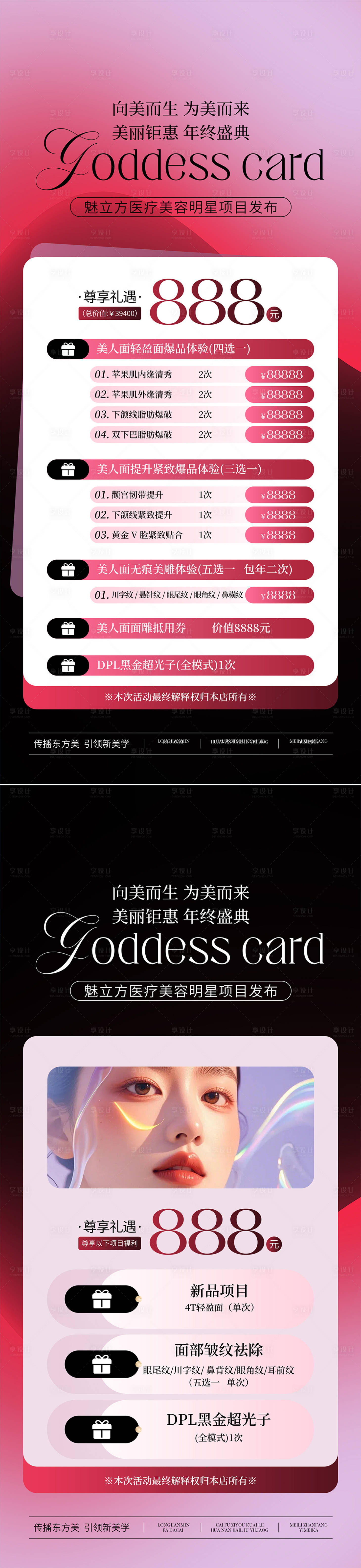 源文件下載【享設(shè)計(jì)】搜索編號(hào)：81440027977422433【醫(yī)美年終盛典卡項(xiàng)系列海報(bào)】