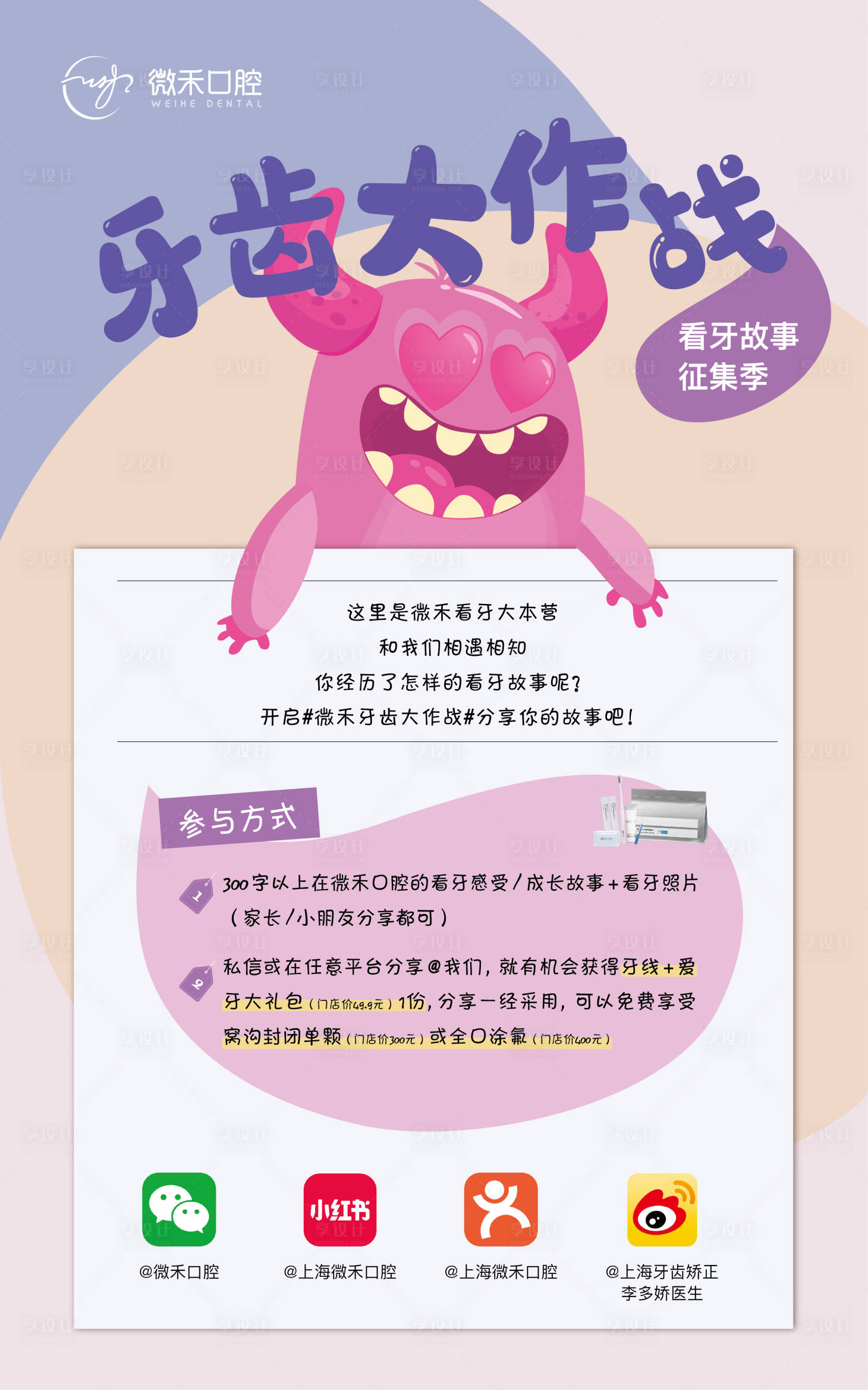 源文件下载【牙齿大作战故事征集活动海报】编号：79500027924125953