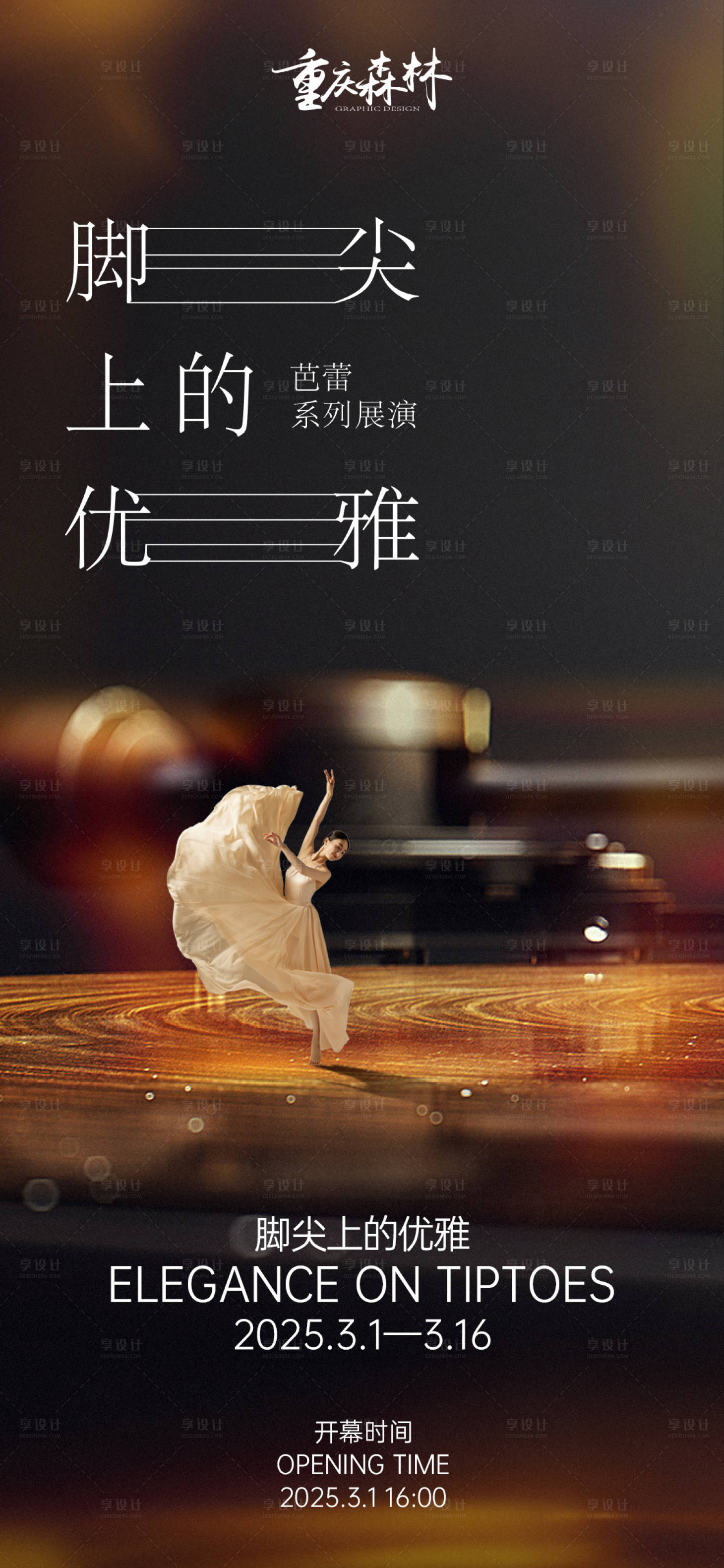 源文件下载【享设计】搜索编号：94680027697108032【舞蹈活动质感手机海报】