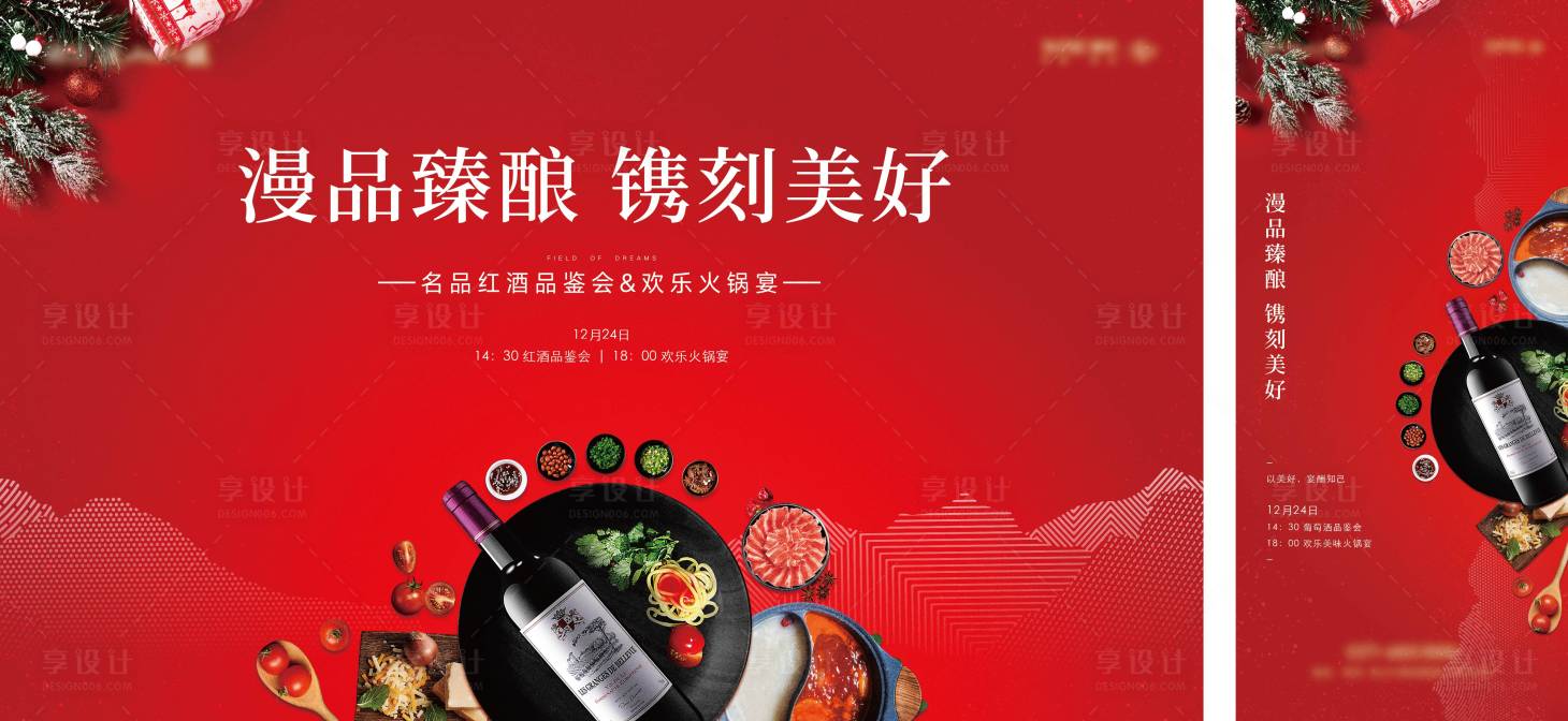 源文件下载【享设计】搜索编号：38930027892696828【红酒火锅背景板】