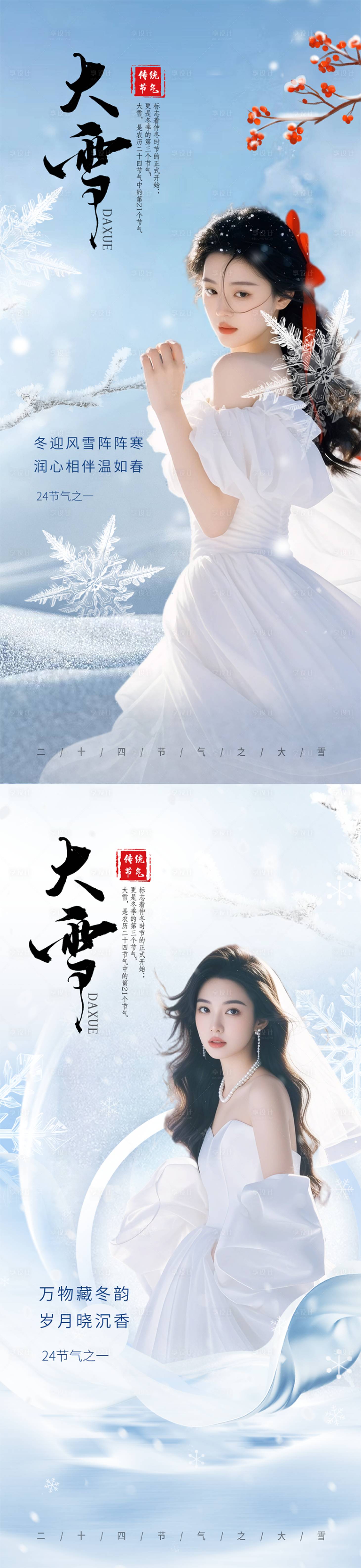 源文件下載【享設(shè)計(jì)】搜索編號(hào)：82860027669485001【高級(jí)美業(yè)醫(yī)美小雪大雪節(jié)氣海報(bào)】