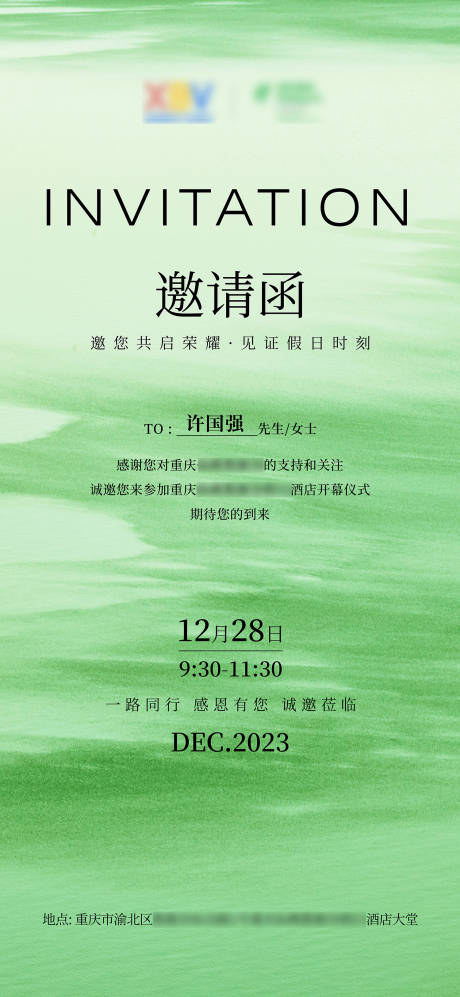 开业邀请函