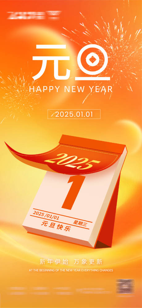 源文件下载【蛇年2025元旦海报】编号：40210028177421760