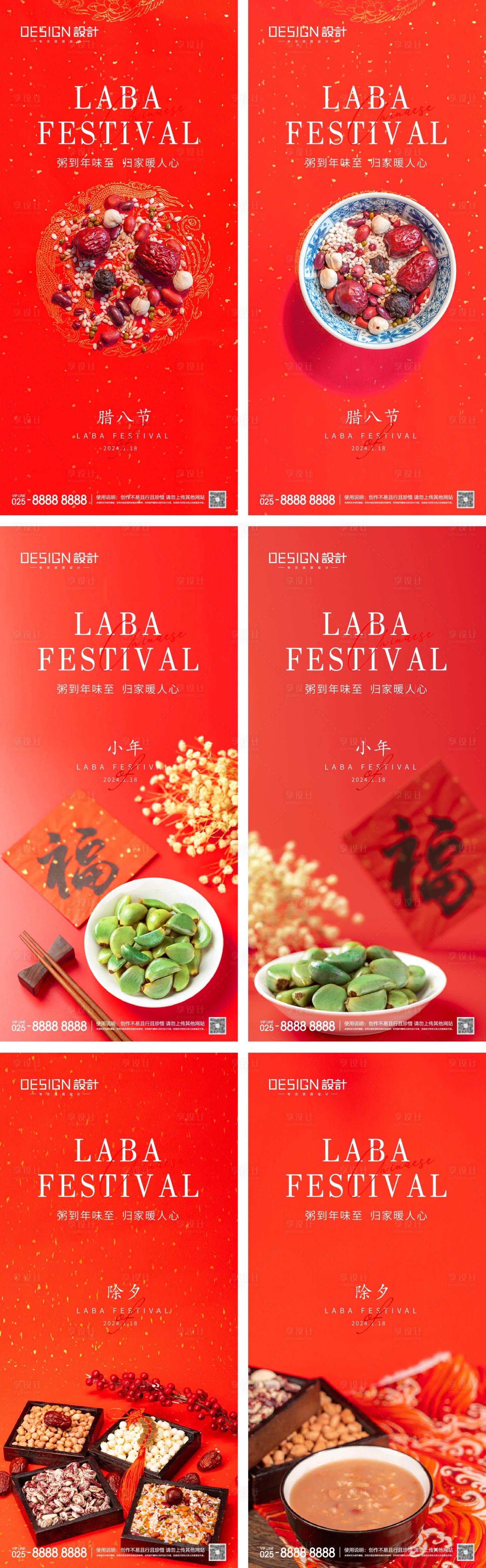 源文件下載【享設計】搜索編號：28950027729526442【臘八節小年除夕系列海報】