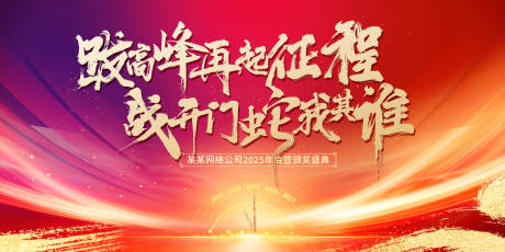 源文件下載【享設計】搜索編號：56860027873544380【紅藍年會會議背景板】