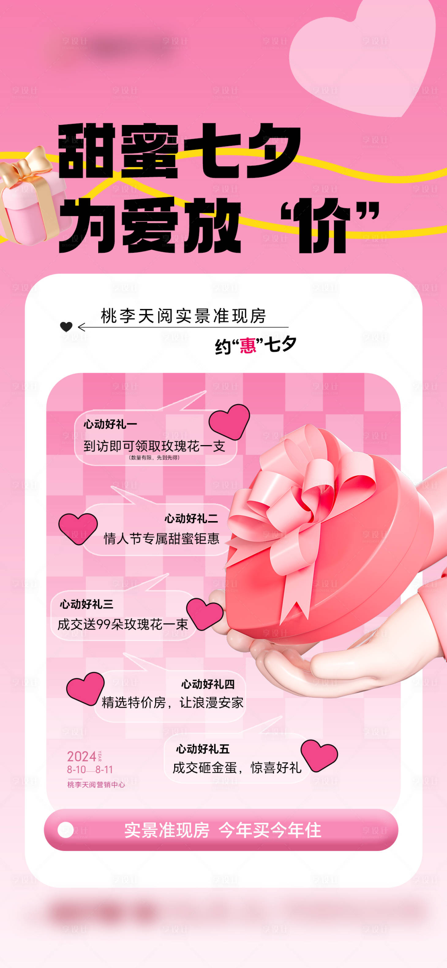 源文件下載【享設計】搜索編號：74380027862756869【甜蜜七夕】