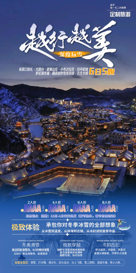 源文件下载【雪原旅游海报】编号：18300028077381956