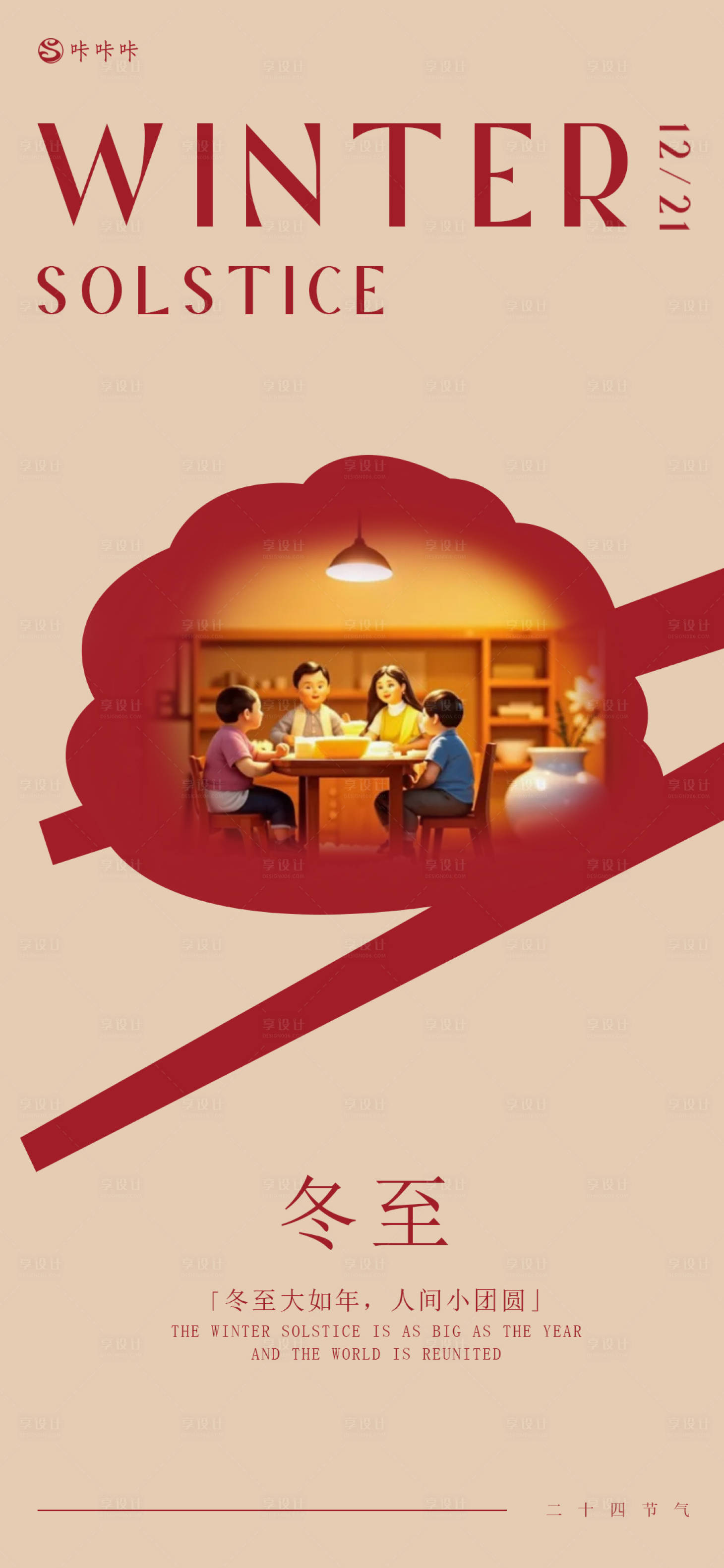 源文件下载【享设计】搜索编号：65230027781424688【冬至节气海报】