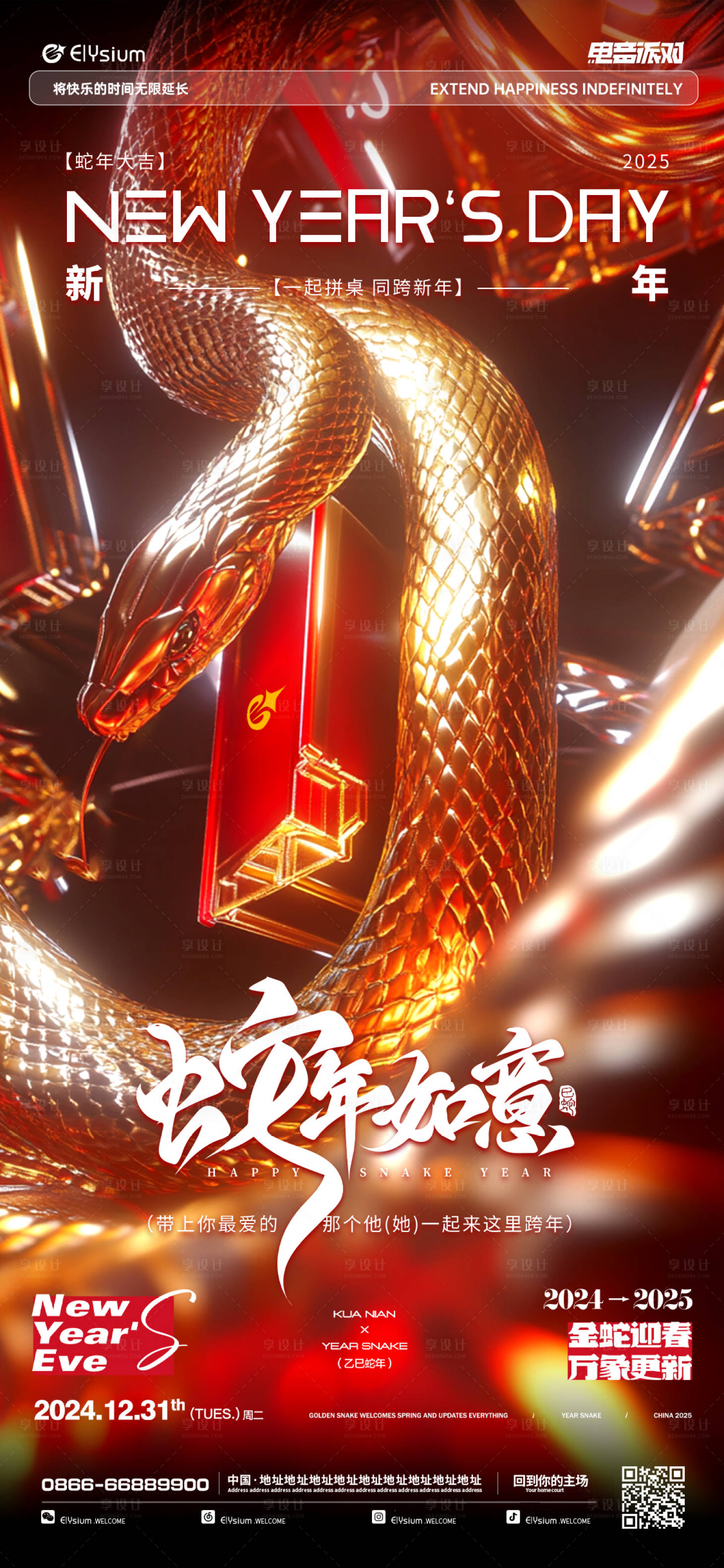 源文件下載【享設(shè)計(jì)】搜索編號(hào)：30980028150526451【酒吧新年元旦除夕蛇年海報(bào)】