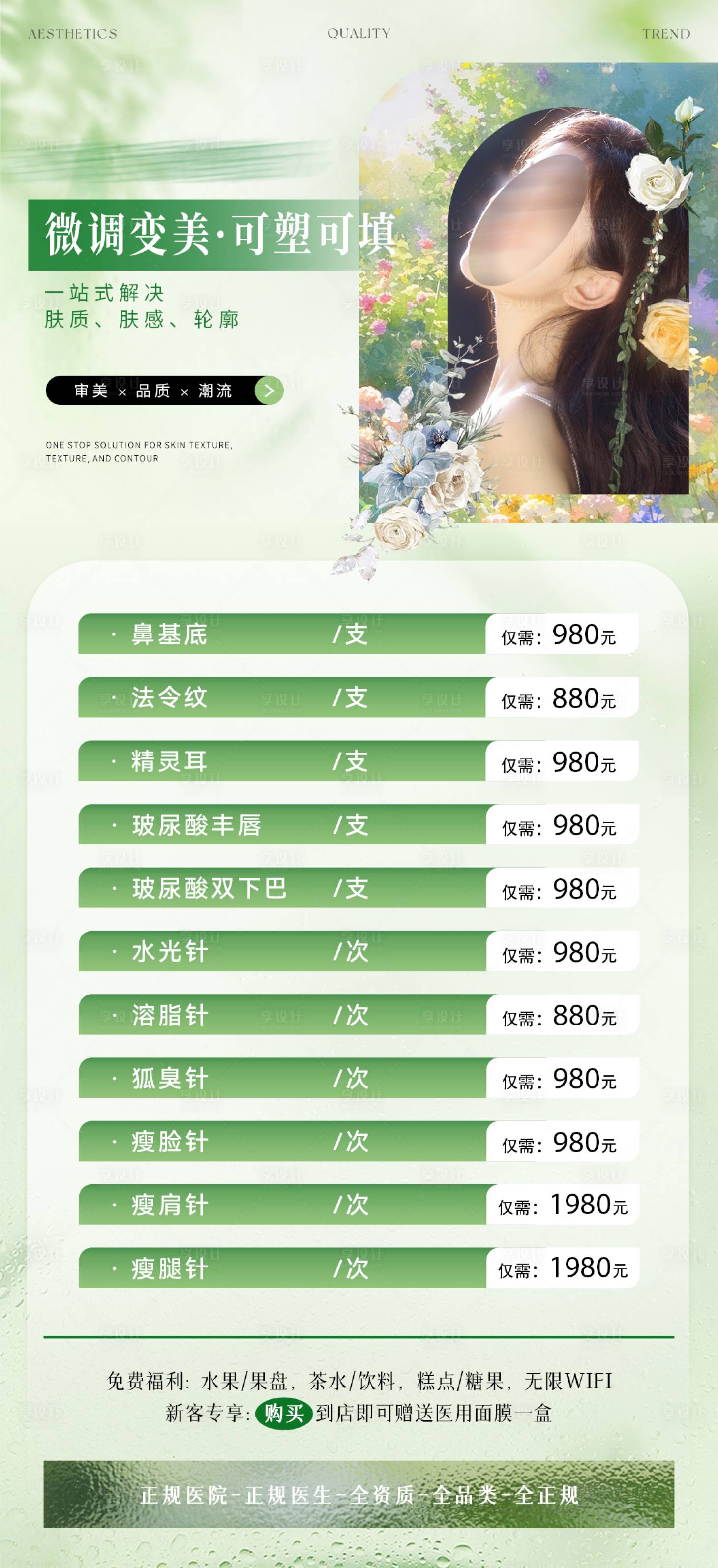 源文件下载【享设计】搜索编号：49080027649614321【医美针剂卡项价格表活动海报】