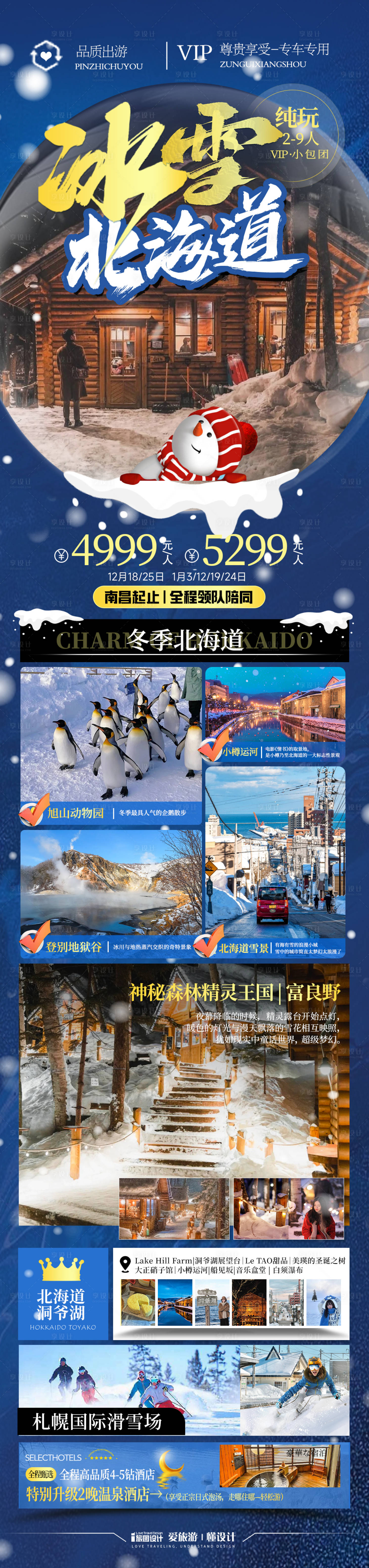 源文件下載【冰雪童話北海道滑雪海報】編號：36690027695597052