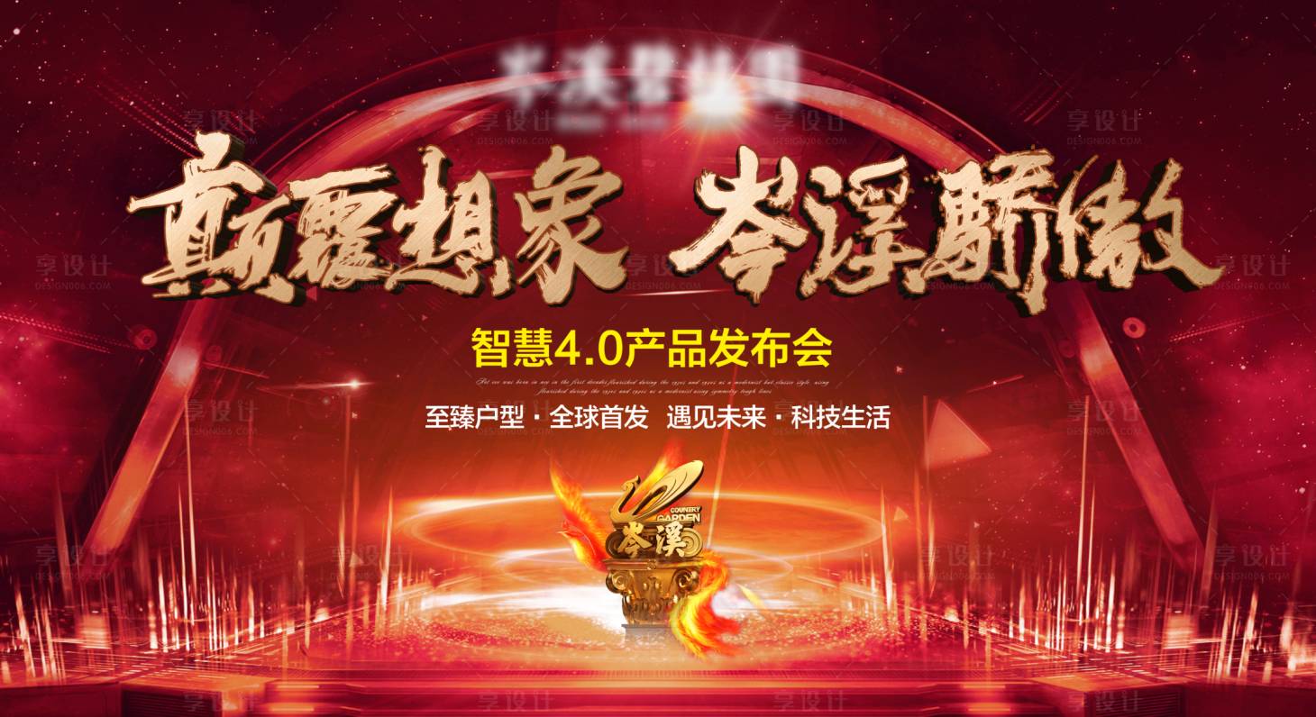 源文件下载【享设计】搜索编号：71520027879323706【红色地产发布会】