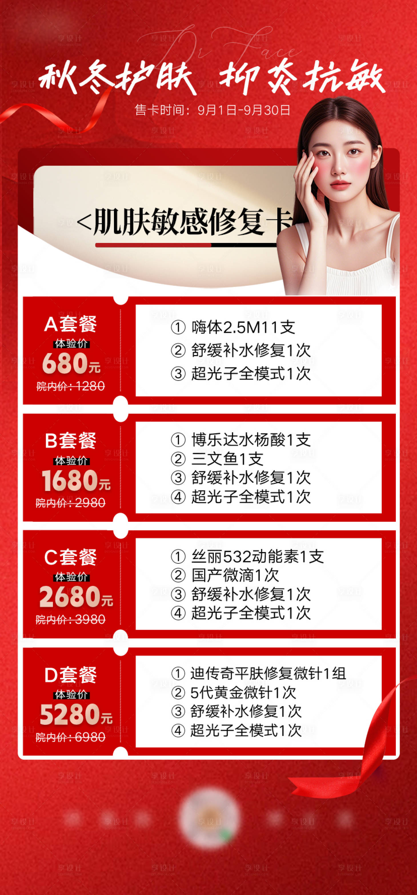 源文件下載【享設計】搜索編號：77240028132302087【醫美秋冬肌膚敏感修復卡海報】