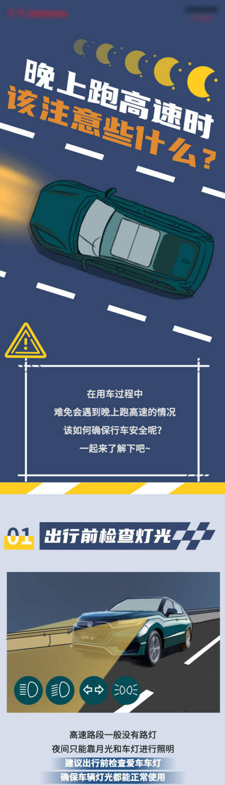 源文件下載【享設計】搜索編號：31560027715736981【車企夜間跑高速注意事項長圖】