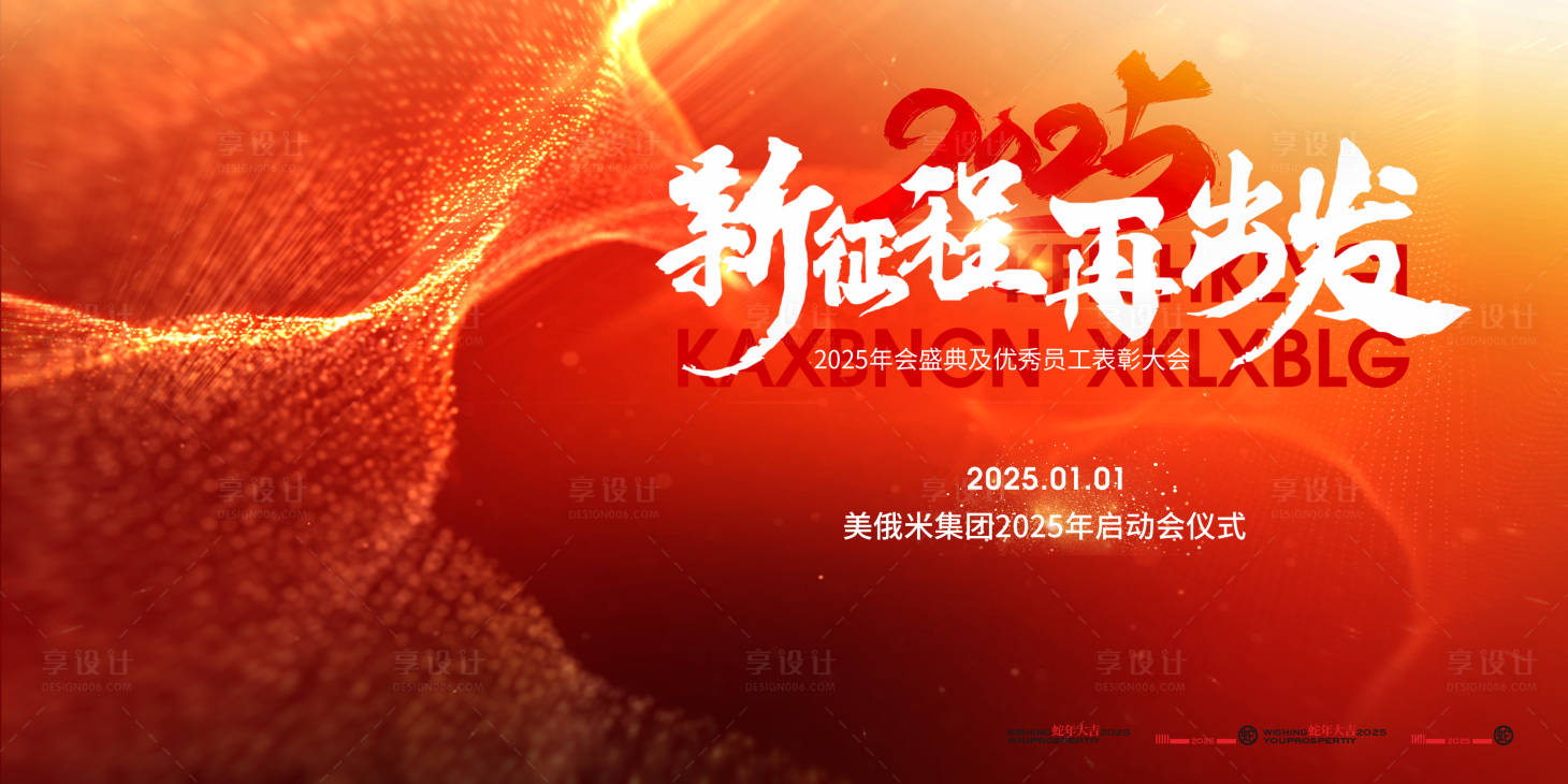 源文件下載【享設計】搜索編號：45640027928513414【2025新年總結大年年會背景板】