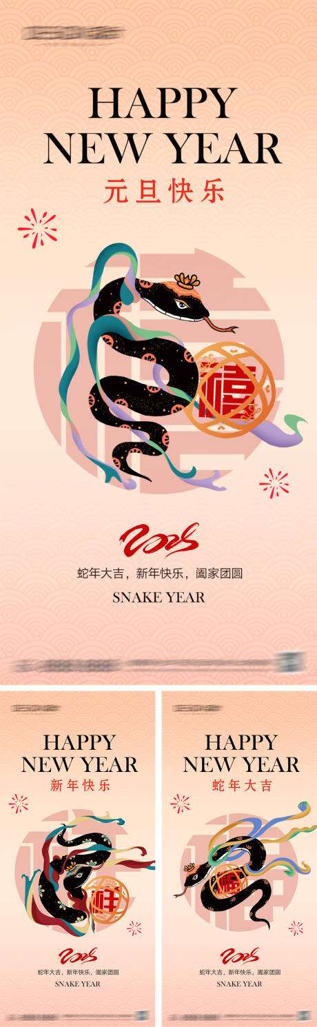 源文件下載【享設計】搜索編號：27840027872212490【2025蛇年元旦節系列海報】