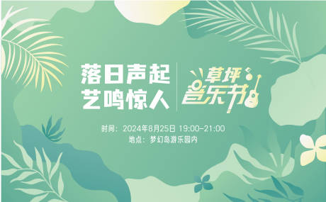 源文件下載【草坪音樂節活動展板】編號：11960027998205867