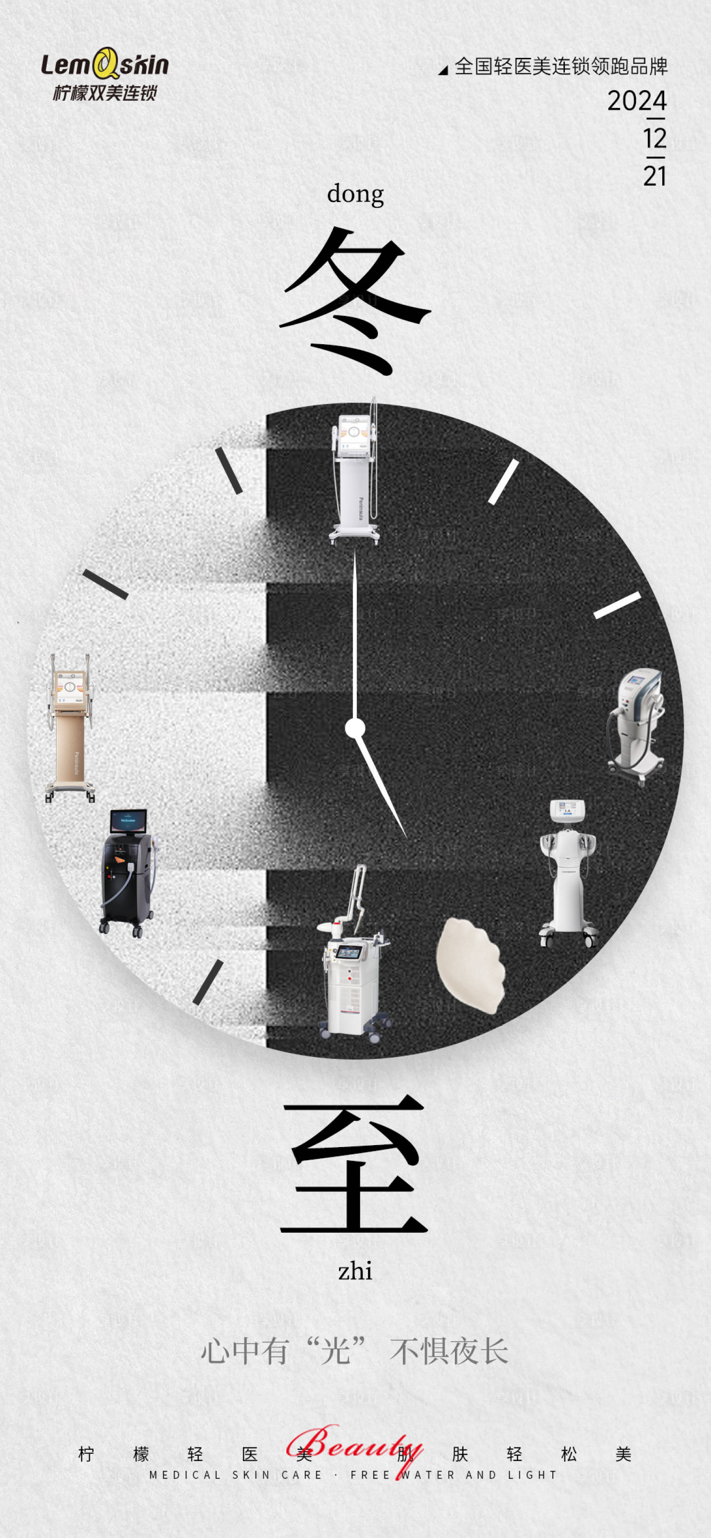 源文件下载【享设计】搜索编号：36510027972358326【医美冬至节气海报】