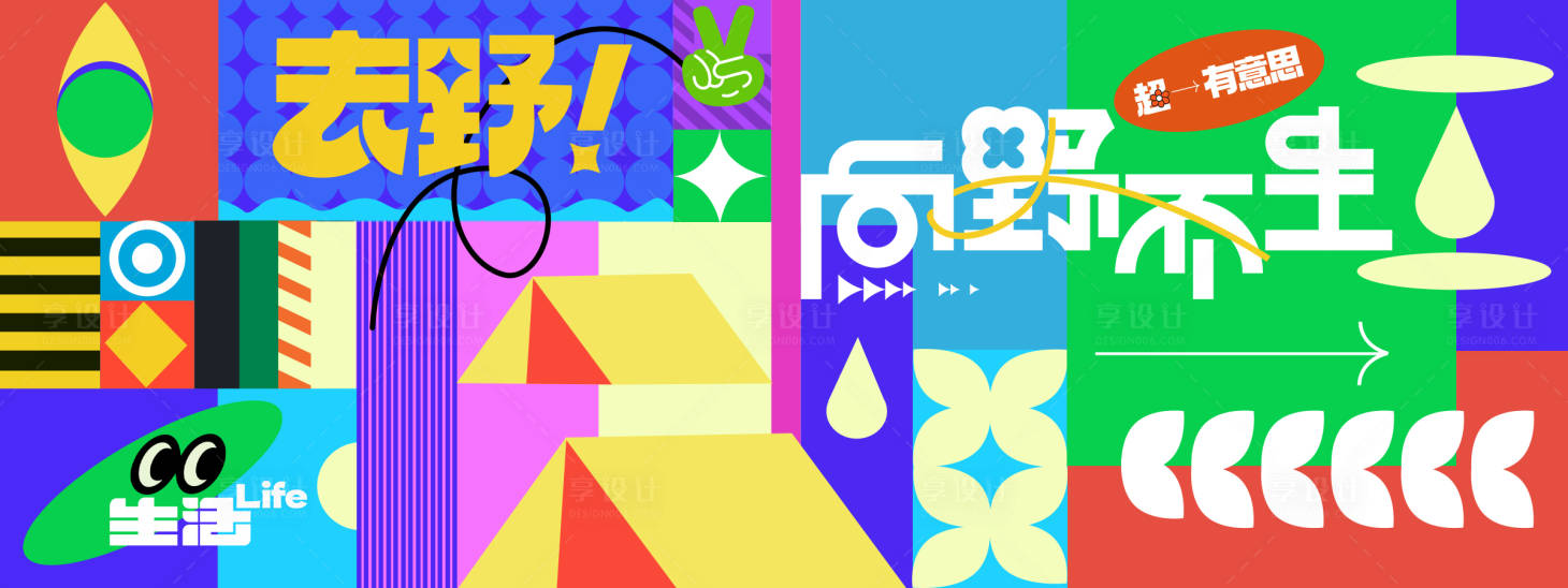 源文件下载【享设计】搜索编号：76620027687398548【向野而生露营节背景板】