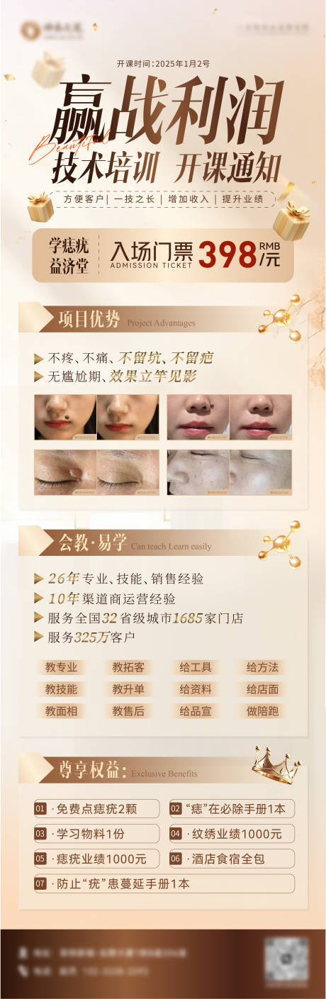 源文件下载【医美开课长图海报】编号：91520027818426215