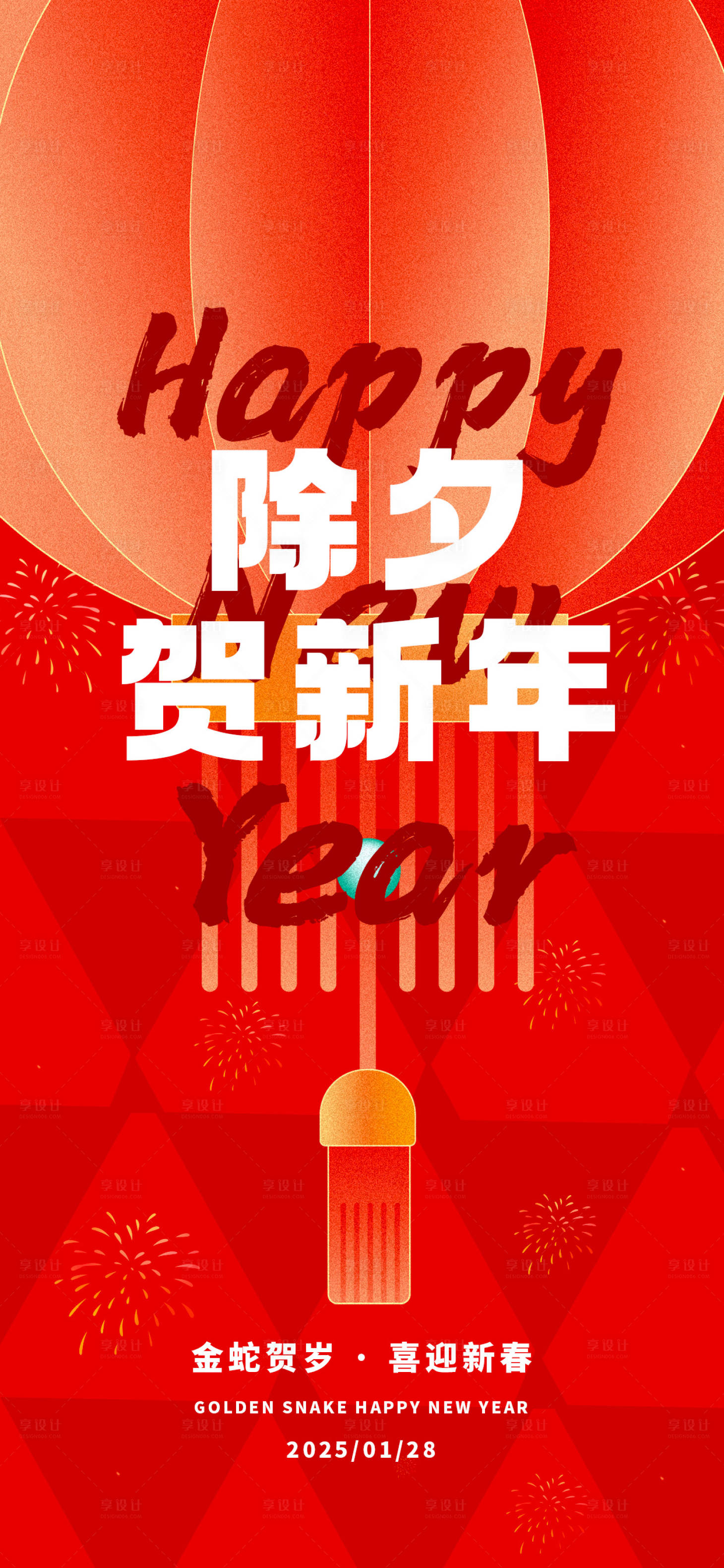 源文件下载【享设计】搜索编号：98860027644909980【除夕贺新年创意海报】