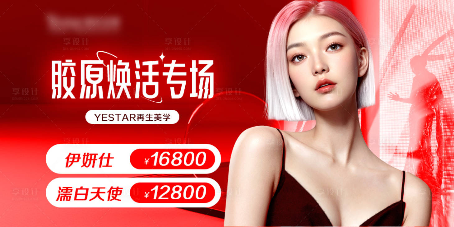 源文件下載【享設計】搜索編號：19380028143056333【膠原煥活專場banner】