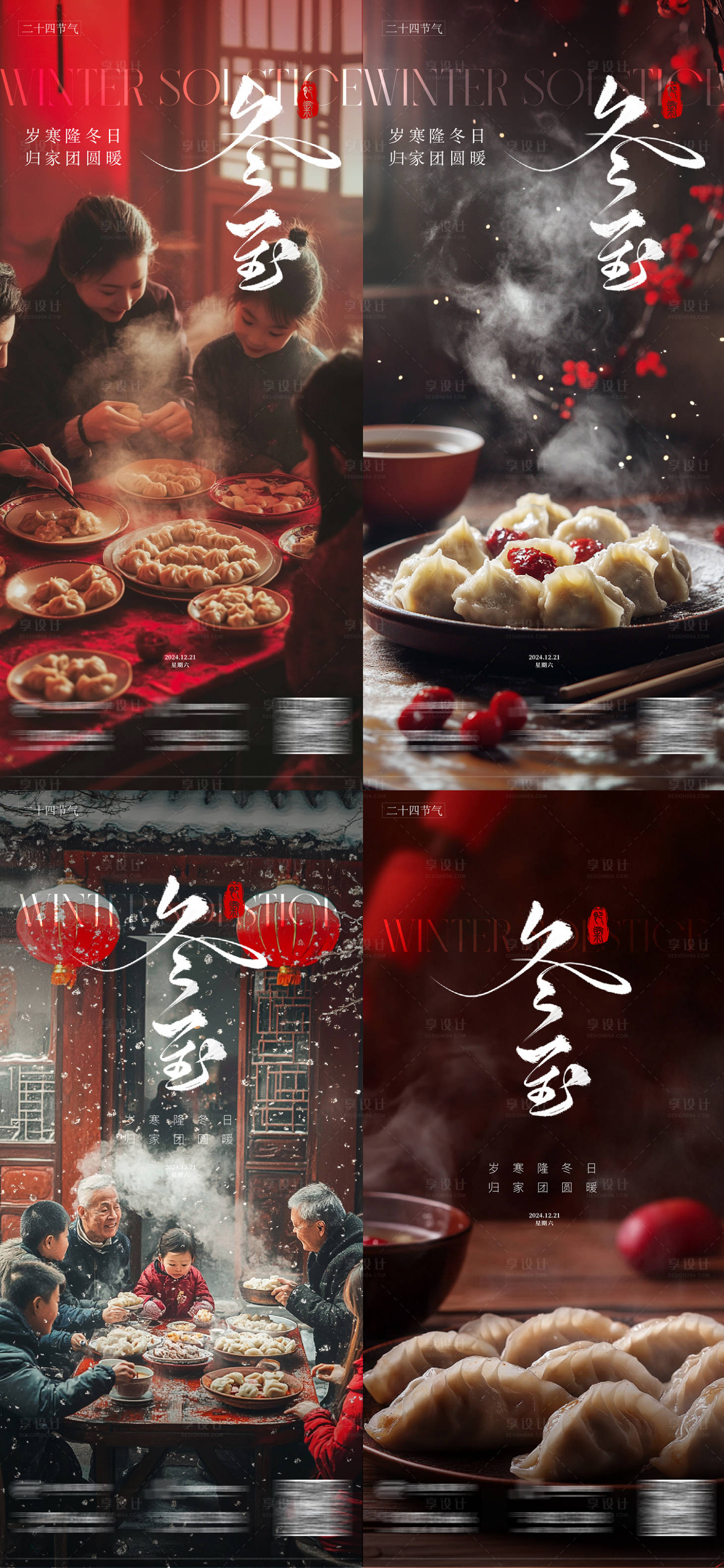源文件下載【享設計】搜索編號：38280027884455781【冬至節日節氣家庭氛圍系列海報】