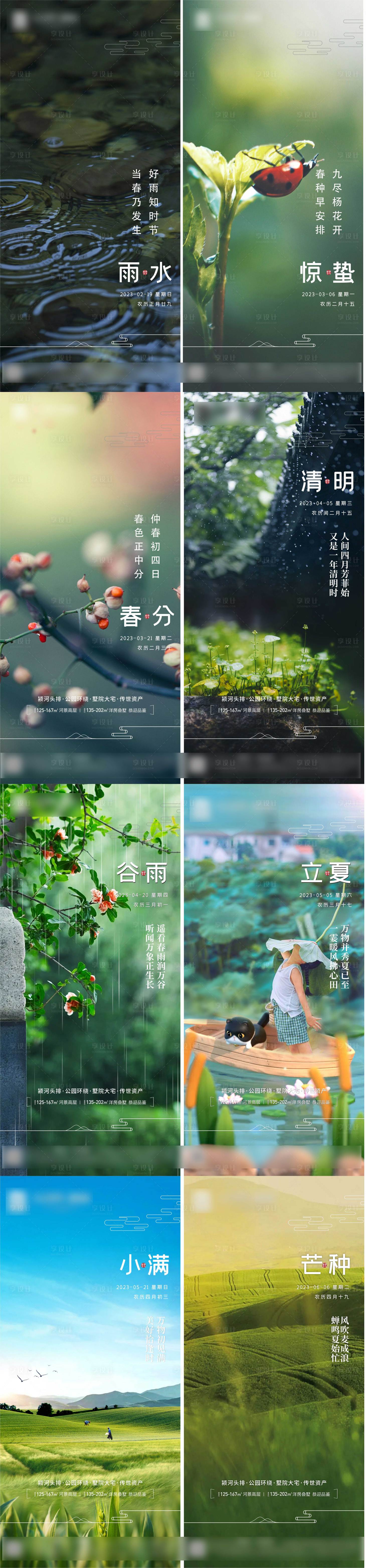 源文件下載【享設計】搜索編號：59430028127456621【24節氣雨水驚蟄春分清明谷雨立夏小滿】