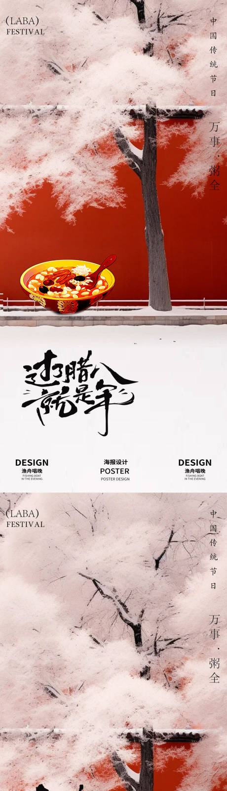 源文件下载【享设计】搜索编号：64950028091636385【腊八中式海报】