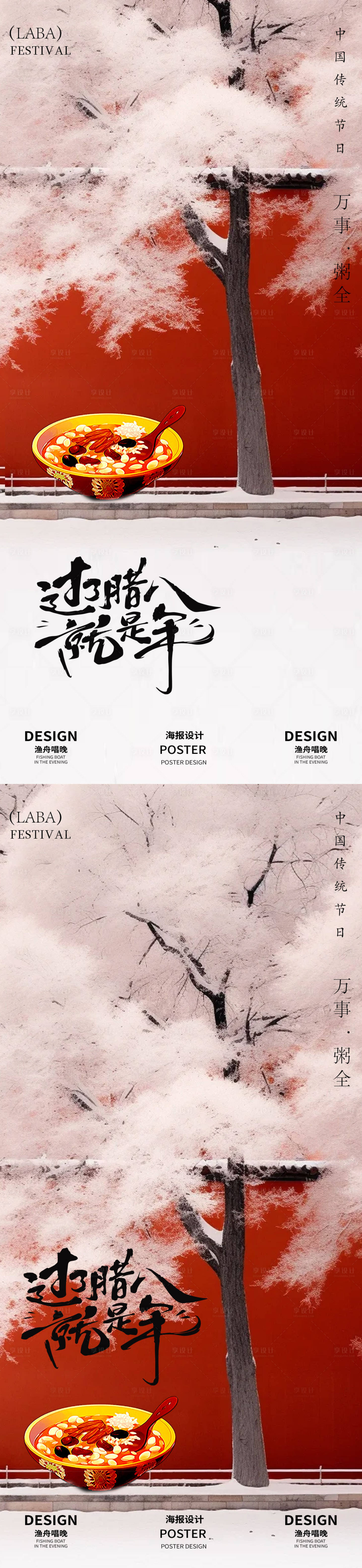 源文件下载【享设计】搜索编号：64950028091636385【腊八中式海报】