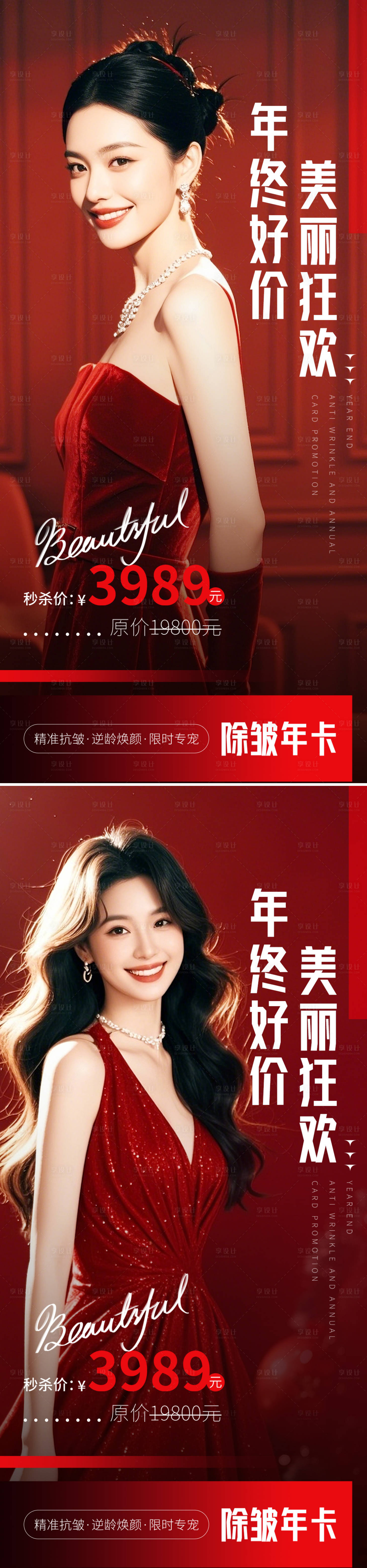 源文件下載【享設計】搜索編號：57780027894502412【醫美年終活動海報】