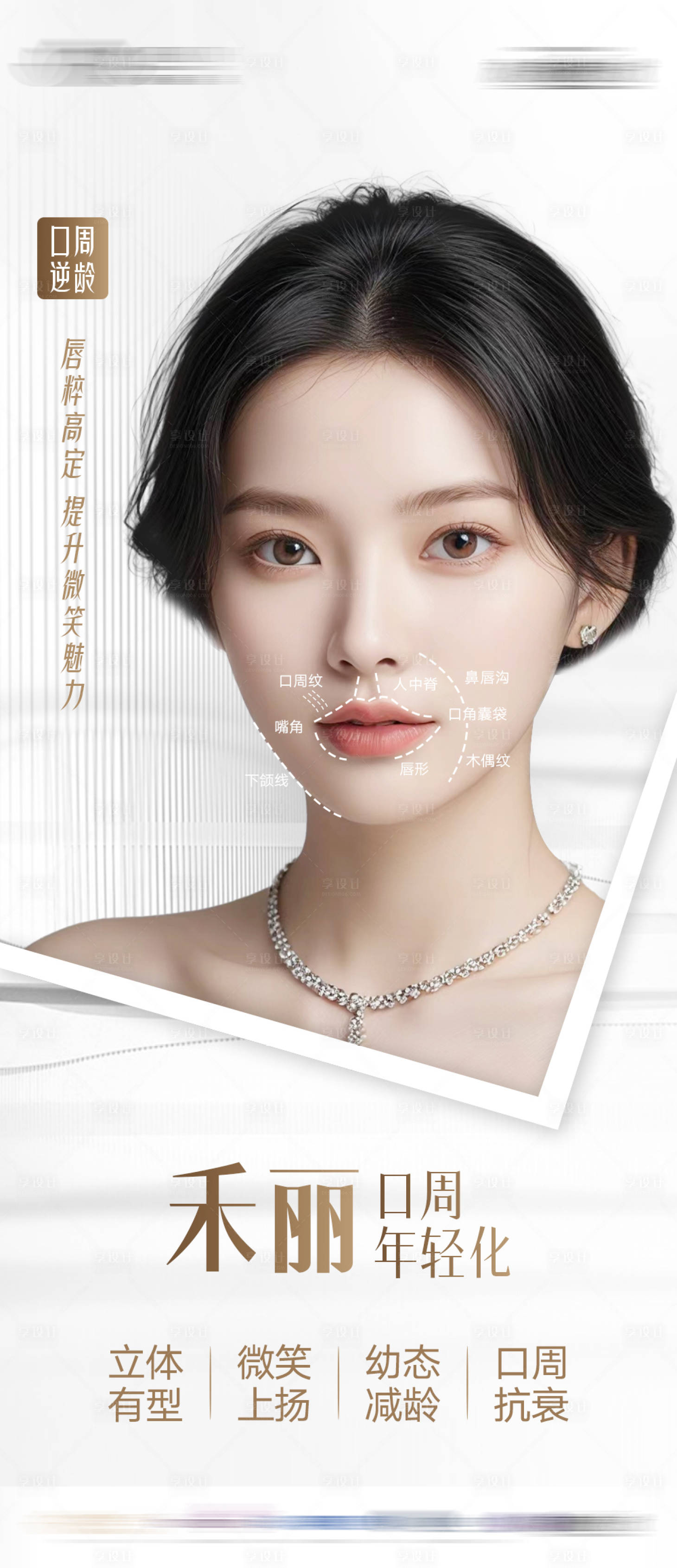 源文件下载【享设计】搜索编号：18910028044846207【口周年轻化医美海报】